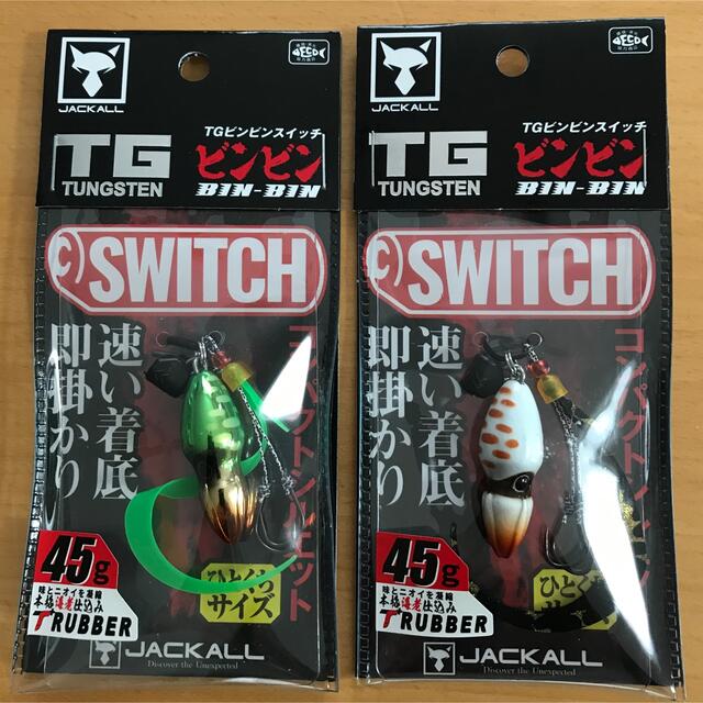 ビンビンスイッチ　45g 2ケ