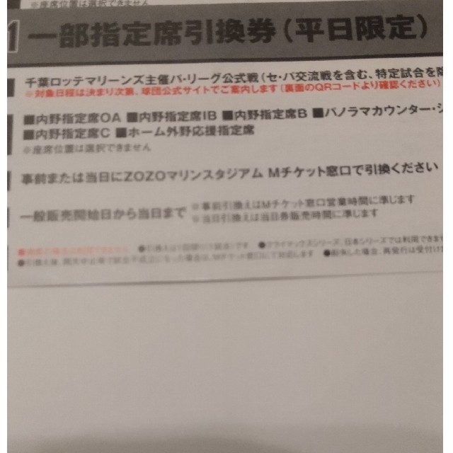 千葉ロッテマリーンズ(チバロッテマリーンズ)の千葉ロッテマリーンズ平日5月31日迄 チケットのスポーツ(野球)の商品写真