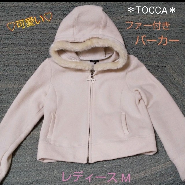 TOCCA(トッカ)の人気 ★ TOCCA トッカ ＊ファー付きパーカー M   ライトベージュ レディースのトップス(パーカー)の商品写真