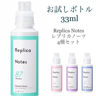 【お試しボトル33ml】レプリカノーツ4種セット(洗剤/柔軟剤)