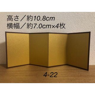 ミニ金屏風（ハンドメイド）4-22(雑貨)