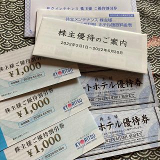 共立メンテナンス 株主優待割引券 1000円×3枚と優待券2枚(その他)