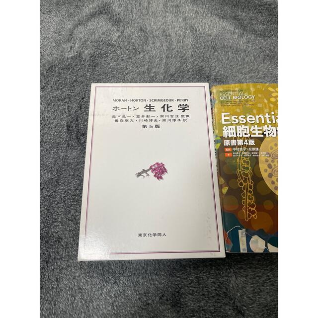 ホートン生化学とessential細胞生物学のセット - 科学/技術