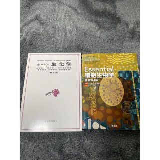 エンタメ/ホビーホートン生化学とessential細胞生物学のセット - 科学/技術