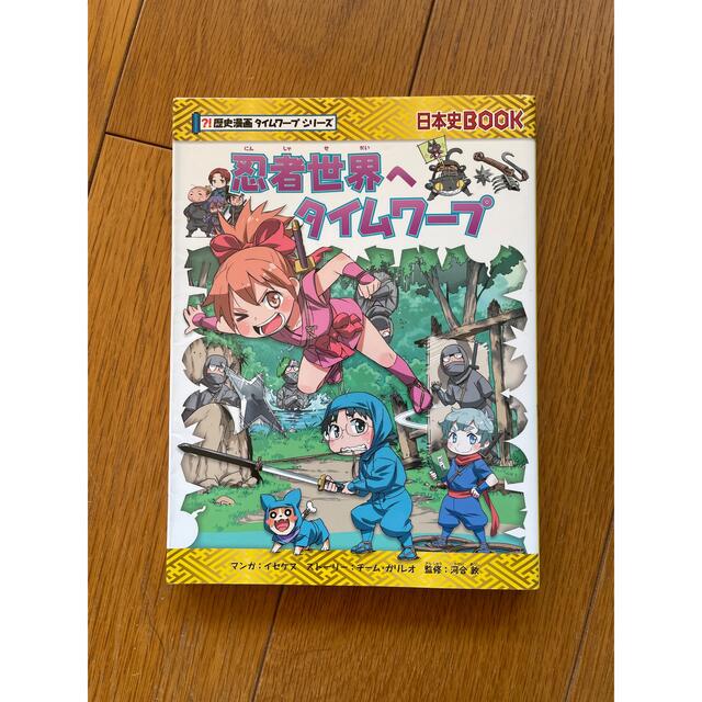 朝日新聞出版(アサヒシンブンシュッパン)の歴史漫画タイムワープシリーズ　忍者世界へタイムワープ　 エンタメ/ホビーの本(絵本/児童書)の商品写真