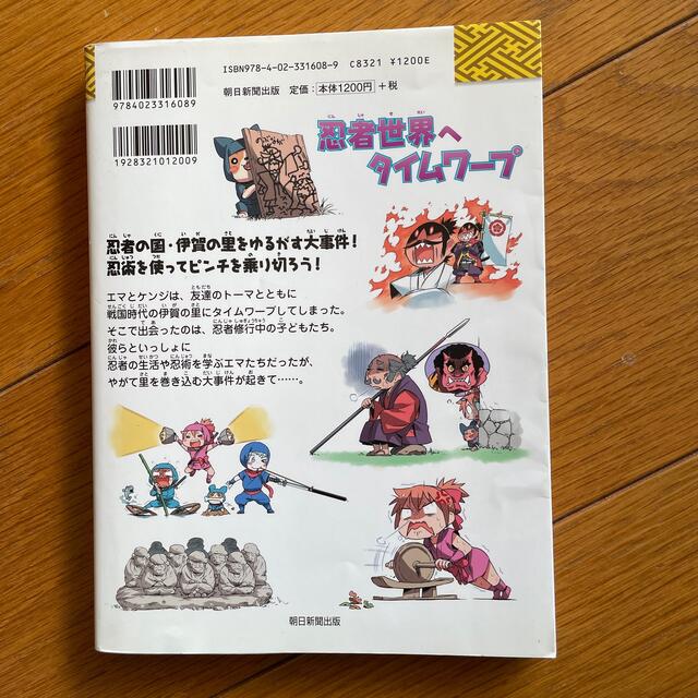 朝日新聞出版(アサヒシンブンシュッパン)の歴史漫画タイムワープシリーズ　忍者世界へタイムワープ　 エンタメ/ホビーの本(絵本/児童書)の商品写真