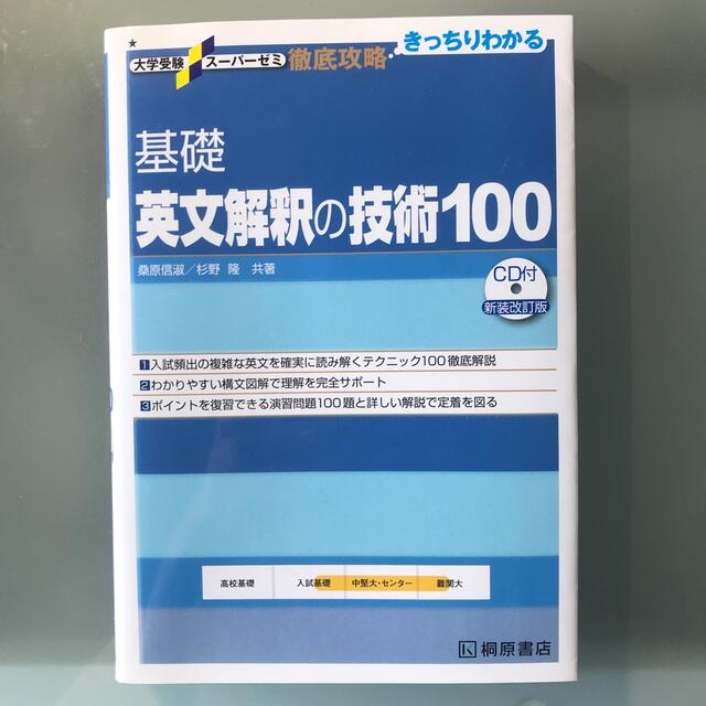 基礎英文解釈の技術１００ 新装改訂版 エンタメ/ホビーの本(その他)の商品写真