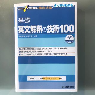 基礎英文解釈の技術１００ 新装改訂版(その他)