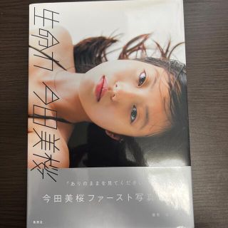 シュウエイシャ(集英社)の今田美桜ファースト写真集 生命力(女性タレント)