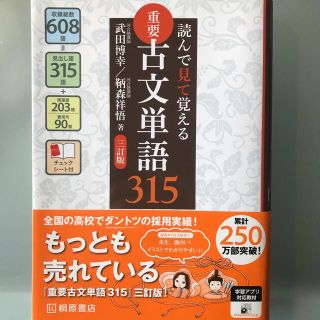 読んで見て覚える重要古文単語３１５ ３訂版(語学/参考書)