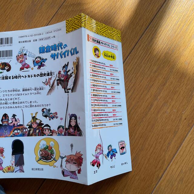 朝日新聞出版(アサヒシンブンシュッパン)の歴史漫画サバイバルシリーズ6 鎌倉時代のサバイバル エンタメ/ホビーの本(絵本/児童書)の商品写真