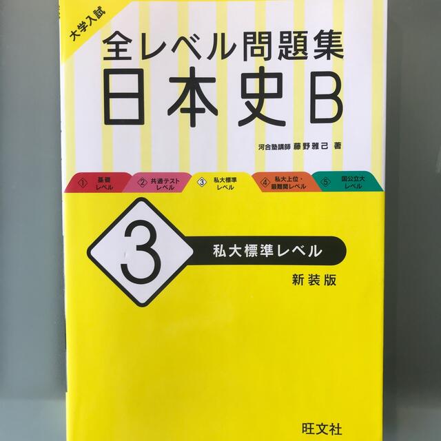 大学入試全レベル問題集日本史Ｂ ３ 新装版 エンタメ/ホビーの本(語学/参考書)の商品写真