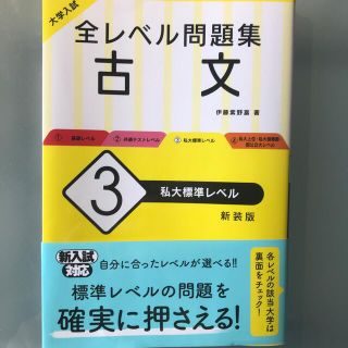 大学入試全レベル問題集古文 ３ 新装版(語学/参考書)