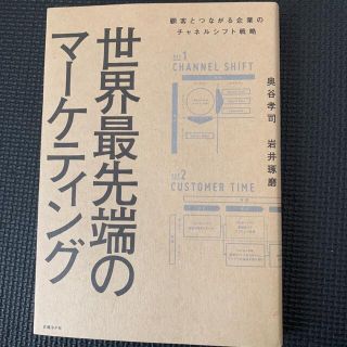 世界最先端のマーケティング 顧客とつながる企業のチャネルシフト戦略(ビジネス/経済)