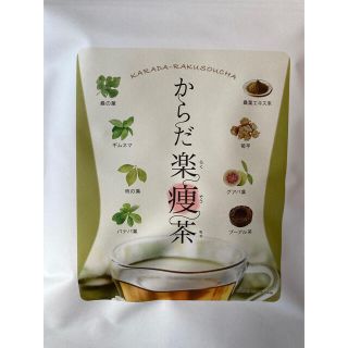 からだ楽痩茶 (健康茶)