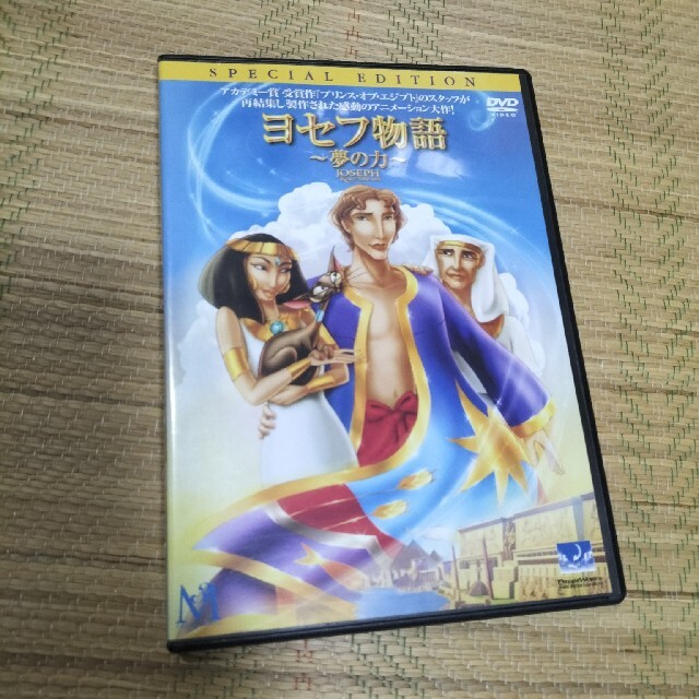 ヨセフ物語　夢の力 DVD | フリマアプリ ラクマ