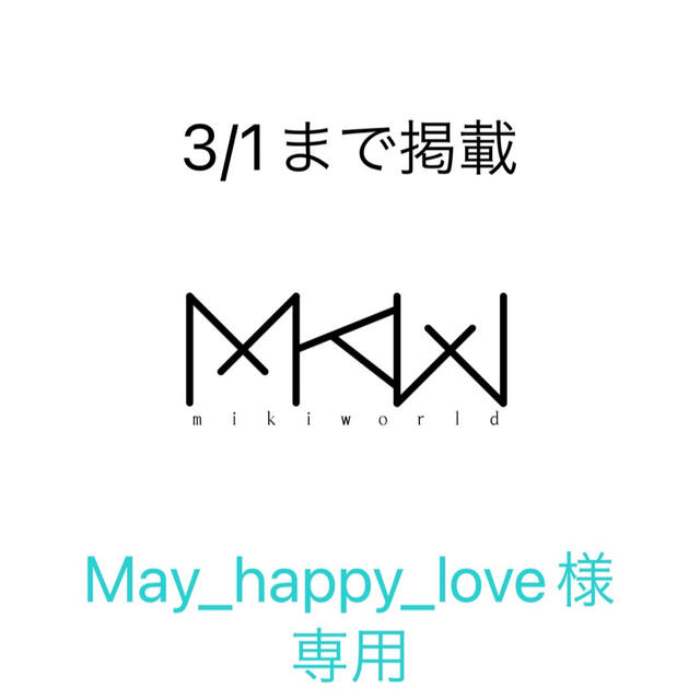 May_happy_love様専用ページ アウトレット人気商品