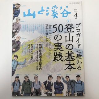 山と渓谷 2019年 04月号(趣味/スポーツ)