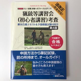 猟銃等講習会（初心者講習）考査絶対合格テキスト＆予想模擬試験４回分 クレー射撃、(資格/検定)