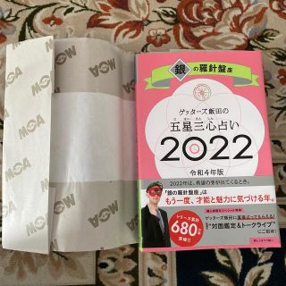 ゲッターズ飯田の五星三心占い／銀の羅針盤座 ２０２２(趣味/スポーツ/実用)