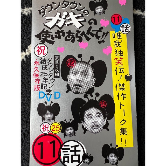 ダウンタウンのガキの使いやあらへんで！！ダウンタウン結成25年記念DVD　永久保 エンタメ/ホビーのDVD/ブルーレイ(お笑い/バラエティ)の商品写真