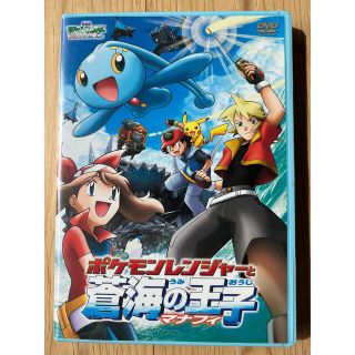 劇場版ポケットモンスターアドバンスジェネレーション　ポケモンレンジャーと蒼海の王(アニメ)