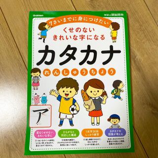 ガッケン(学研)の茶々猫様　専用　✳︎ カタカナれんしゅうちょう  学研の頭脳開発　ドリル(語学/参考書)