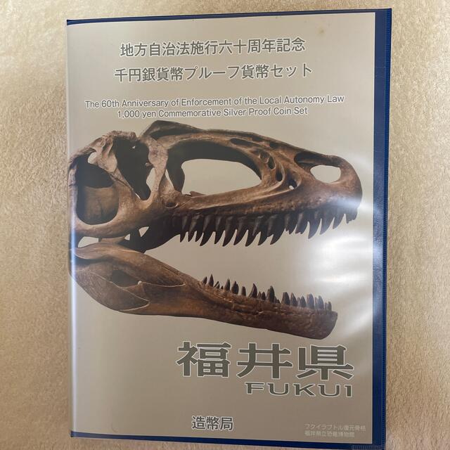 地方自治法施行60周年記念 千円銀貨幣 プルーフ貨幣セット　福井県 エンタメ/ホビーの美術品/アンティーク(貨幣)の商品写真