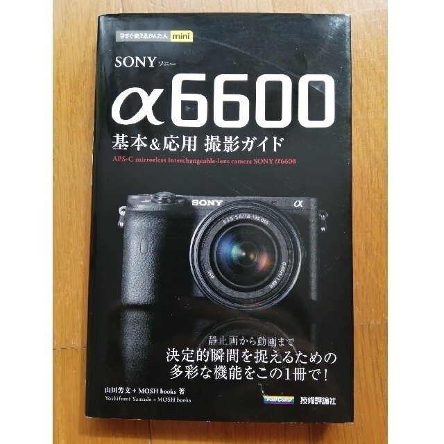 ＳＯＮＹ　α６６００基本＆応用撮影ガイド エンタメ/ホビーの本(趣味/スポーツ/実用)の商品写真