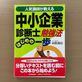 中小企業診断士勉強法はじめの一歩 人気講師が教える(資格/検定)