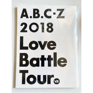 エービーシーズィー(A.B.C-Z)の【パンフレット新品】A.B.C-Z　2018 Love Battle Tour(アイドルグッズ)