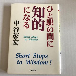 ひと駅の間に知的になる(その他)