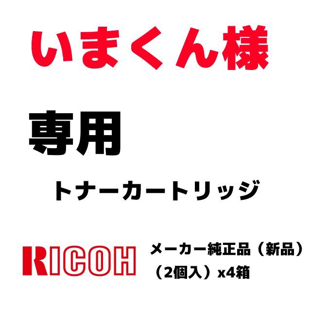 【超お買い得！】 RICOH 2022/2/23-2【いまくん】メーカー純正カートリッジ【新品未開封】 - OA機器