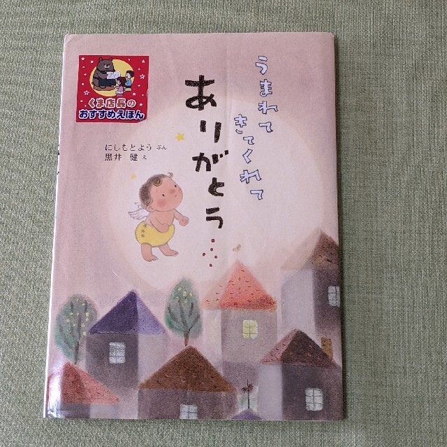 うまれてきてくれてありがとう　絵本 エンタメ/ホビーの本(絵本/児童書)の商品写真