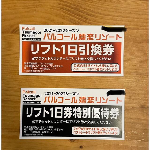 パルコール嬬恋リゾート　リフト1日引換券　2枚