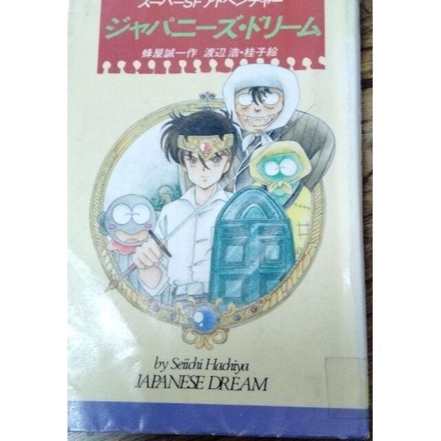 ジャパニーズ・ドリーム ミンキーモモで 有名な渡辺浩渡辺桂子 絵