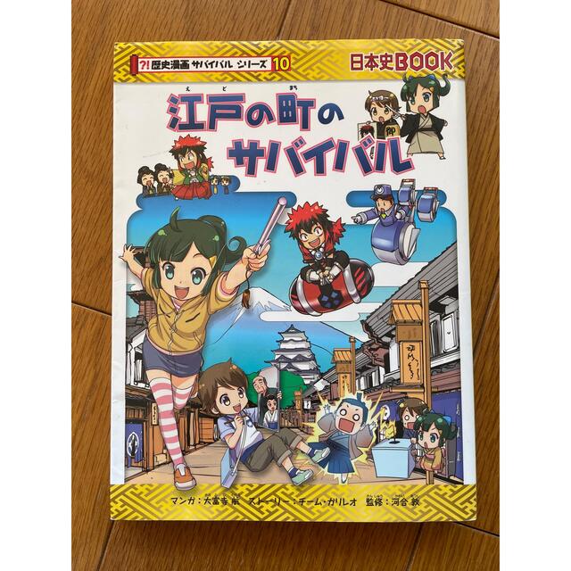 朝日新聞出版(アサヒシンブンシュッパン)の歴史漫画サバイバルシリーズ10 江戸の町のサバイバル エンタメ/ホビーの本(絵本/児童書)の商品写真