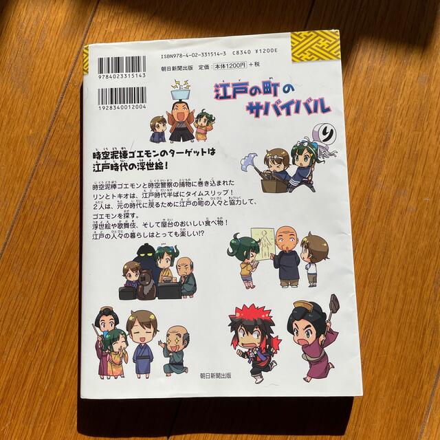 朝日新聞出版(アサヒシンブンシュッパン)の歴史漫画サバイバルシリーズ10 江戸の町のサバイバル エンタメ/ホビーの本(絵本/児童書)の商品写真