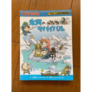 アサヒシンブンシュッパン(朝日新聞出版)の科学漫画サバイバルシリーズ　氷河のサバイバル(絵本/児童書)