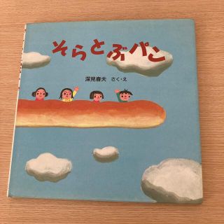 そらとぶパン(絵本/児童書)