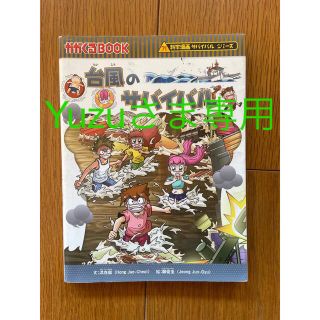 アサヒシンブンシュッパン(朝日新聞出版)の科学漫画サバイバルシリーズ　台風のサバイバル(絵本/児童書)