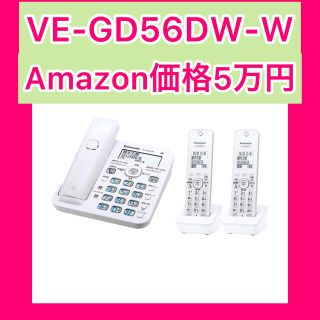 パナソニック(Panasonic)のパナソニック コードレス電話機(子機2台付き) VE-GD56DW-W(その他)