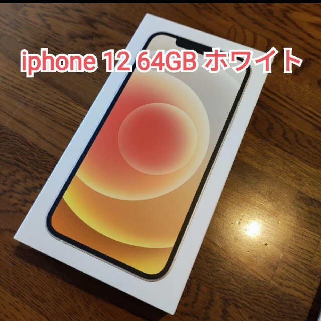 【新品未使用】アップル iPhone12 本体 64GB ホワイト SIMフリー