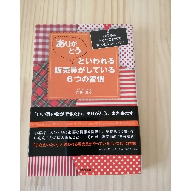 「ありがとう」といわれる販売員がしている６つの習慣 お客様はあなたの接客で購入を エンタメ/ホビーの本(ビジネス/経済)の商品写真