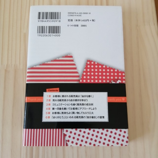 「ありがとう」といわれる販売員がしている６つの習慣 お客様はあなたの接客で購入を エンタメ/ホビーの本(ビジネス/経済)の商品写真