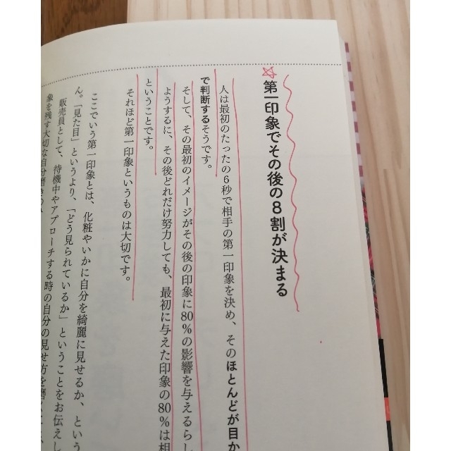 「ありがとう」といわれる販売員がしている６つの習慣 お客様はあなたの接客で購入を エンタメ/ホビーの本(ビジネス/経済)の商品写真