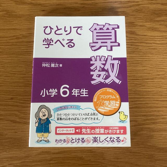 ひとりで学べる算数小学６年生 プログラム学習 エンタメ/ホビーの本(語学/参考書)の商品写真