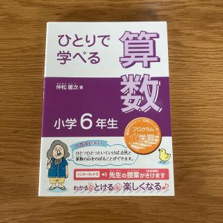 ひとりで学べる算数小学６年生 プログラム学習(語学/参考書)