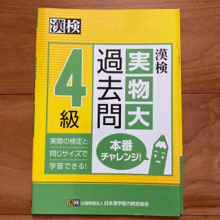 【未使用】漢検４級実物大過去問本番チャレンジ！(資格/検定)