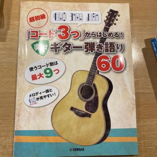 超初級「コード３つ」からはじめる！　楽々ギター弾き語り６０(楽譜)